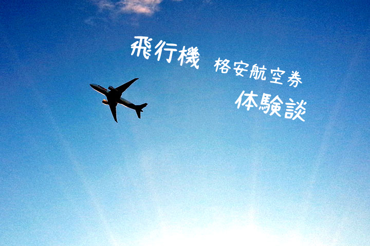 飛行機の体験談