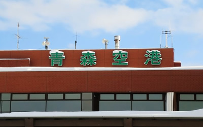 青森空港の基本情報！アクセス方法や各種サービス、周辺の観光情報もご紹介