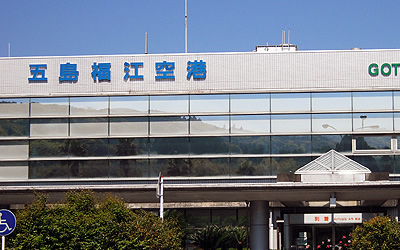福江空港の基本情報！アクセス方法や各種サービス、周辺の観光情報もご紹介
