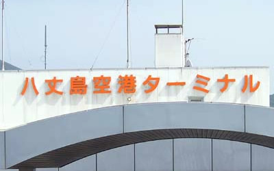 八丈島空港の基本情報！空港の各種サービスや八丈島の観光、グルメ情報もご紹介