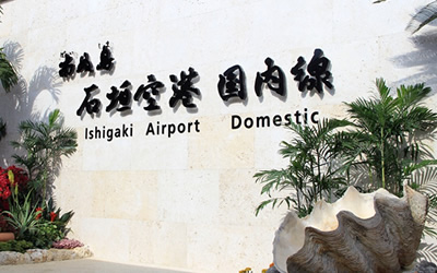 石垣空港の基本情報！アクセス方法や各種サービス、周辺の観光情報もご紹介