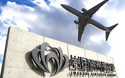 岩国空港の基本情報！アクセス方法や各種サービス、周辺の観光情報もご紹介