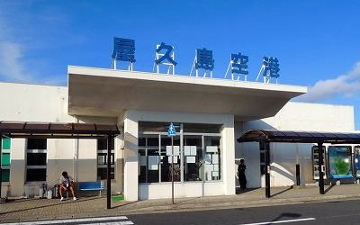 屋久島空港の基本情報！アクセス方法や各種サービス、周辺の観光情報もご紹介
