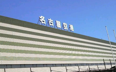 名古屋空港の基本情報！アクセス方法や各種サービス、名古屋のグルメ情報もご紹介