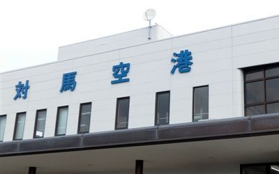 対馬空港の基本情報！アクセス方法や各種サービス、周辺の観光情報もご紹介