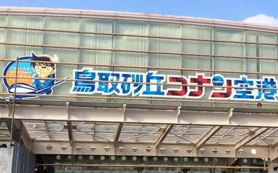 鳥取空港の基本情報！アクセス方法や各種サービス、周辺の観光情報もご紹介