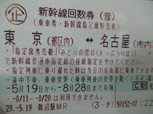 新幹線回数券の使い方や種類がわかる!うまく使えば便利でお得!