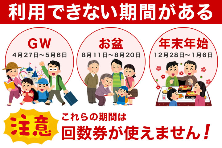 新幹線回数券には使えない期間があります!