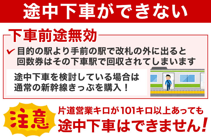 新幹線回数券は途中下車できません!
