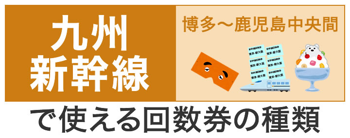 九州新幹線で使える回数券の種類