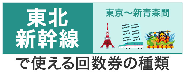 東北新幹線で使える回数券の種類