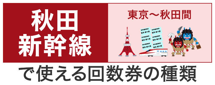 秋田新幹線で使える回数券の種類
