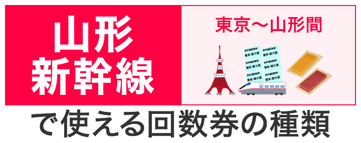 山形新幹線で使える回数券の種類