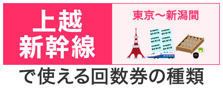 上越新幹線で使える回数券の種類