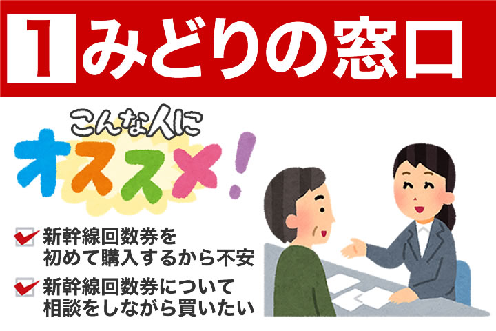 みどりの窓口での新幹線回数券の買い方