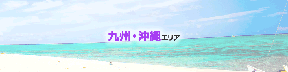 九州・沖縄エリアの空港基本情報