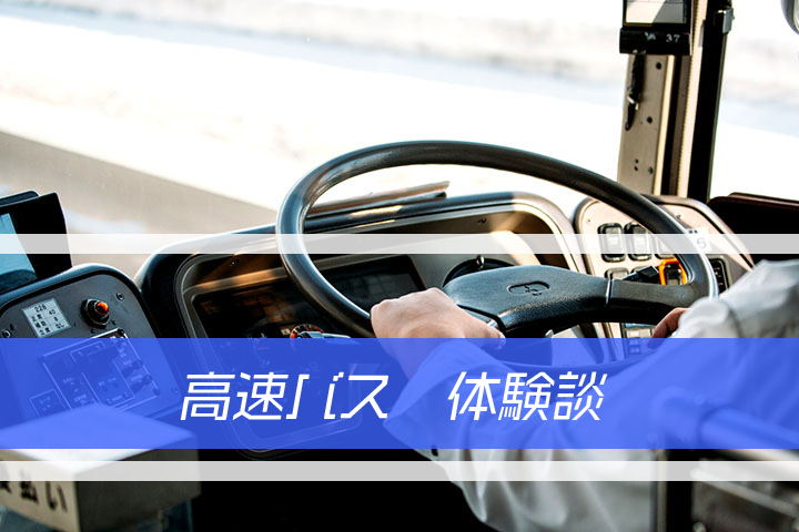 高速バスの体験談