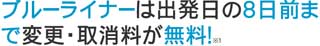 ブルーライナーは出発日の8日前までキャンセル料が無料