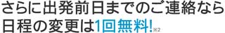 ブルーライナーは前日でも変更が無料