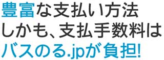 ブルーライナーは支払手数料が無料