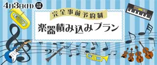 ブルーライナーは楽器積み込みが可能