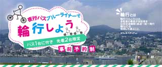 ブルーライナーは輪行が可能