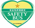 一ツ星のSAFETYBUS