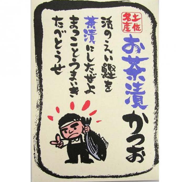 森田鰹節「お茶漬けかつお」