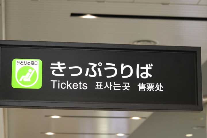 こんなにある!新幹線のチケットの買い方