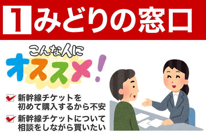 みどりの窓口での新幹線チケットの買い方