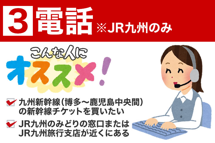 電話での新幹線チケットの買い方