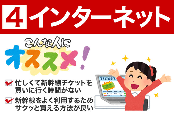 インターネットでの新幹線チケットの買い方