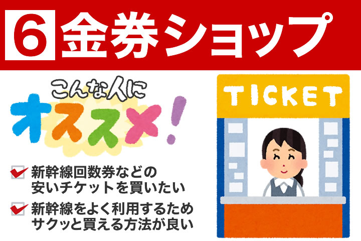 金券ショップでの新幹線チケットの買い方