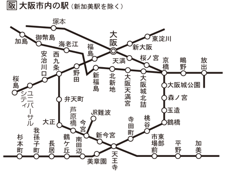 JRおでかけネットから引用した大阪市内の特定市内駅