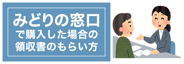 みどりの窓口で新幹線切符を購入した場合の領収書は？