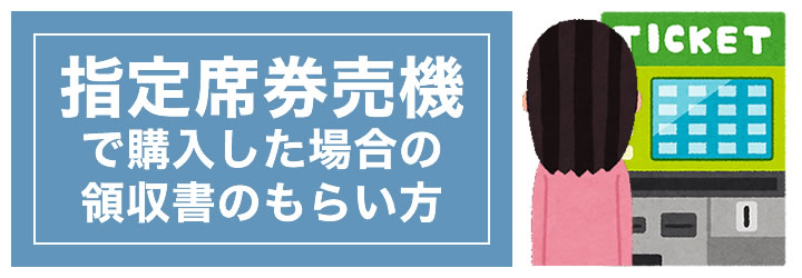 指定席券売機で新幹線切符を購入した場合の領収書は？