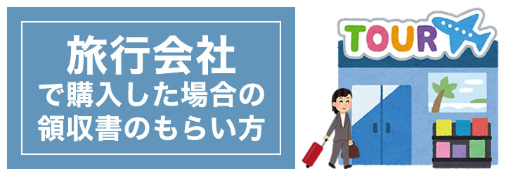 旅行会社で新幹線切符を購入した場合の領収書は？