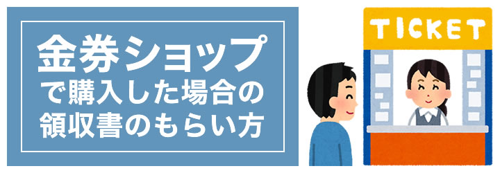 金券ショップで新幹線切符を購入した場合の領収書は？