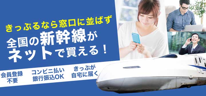 新幹線予約サイト きっぷる