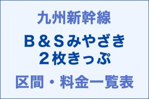 九州：B&Sみやざき2枚きっぷの区間・料金一覧表