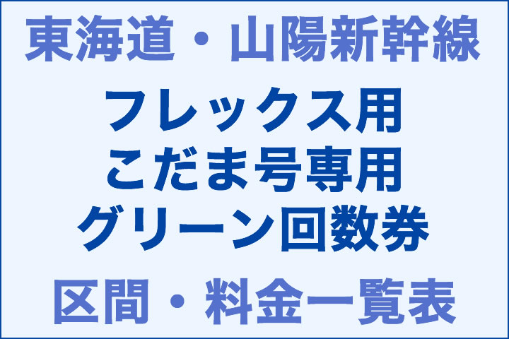 東海道・山陽:フレックス用こだま号専用グリーン回数券の区間・料金一覧表