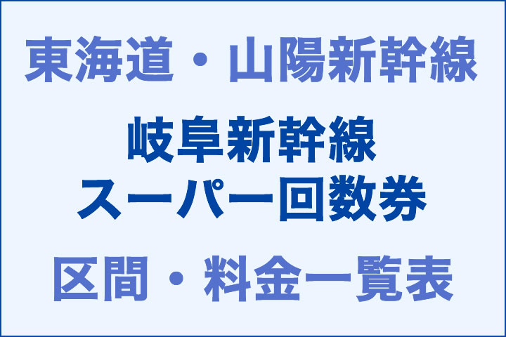 東海道・山陽:岐阜新幹線スーパー回数券の区間・料金一覧表