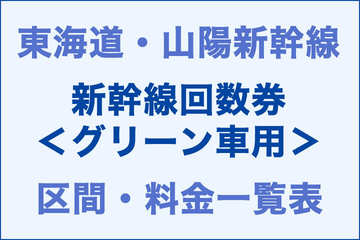 東海道・山陽：新幹線回数券＜グリーン車用＞の区間・料金一覧表