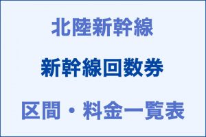 北陸：新幹線回数券の区間・料金一覧表