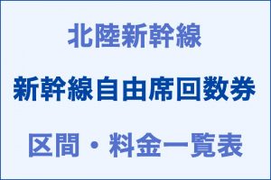 北陸：新幹線自由席回数券の区間・料金一覧表