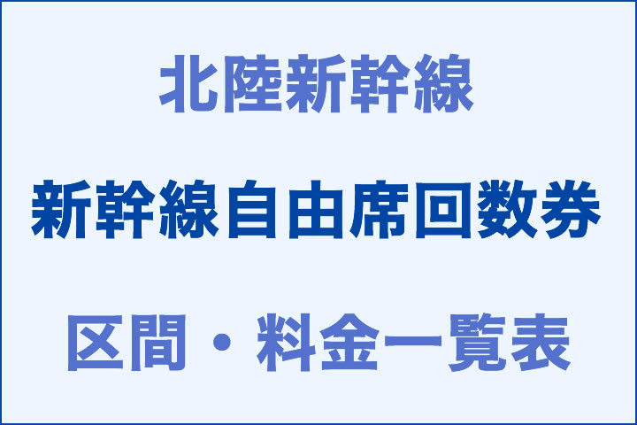 北陸:新幹線自由席回数券の区間・料金一覧表