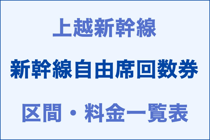 上越：新幹線自由席回数券の区間・料金一覧表