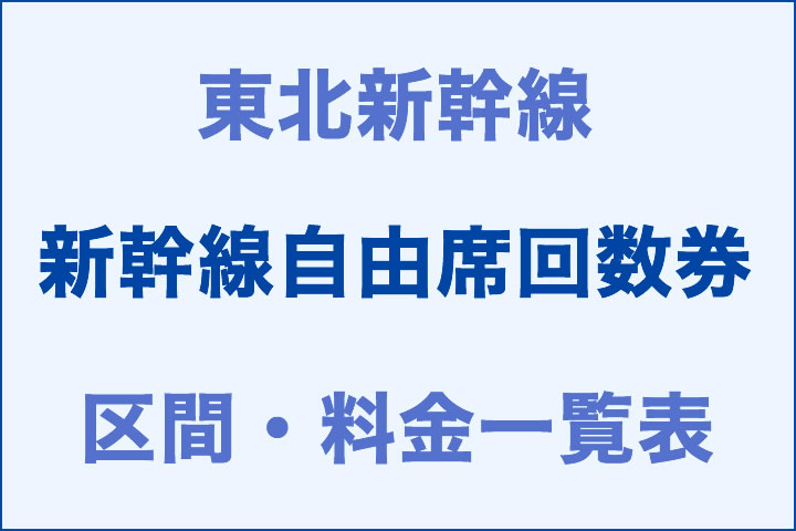 東北:新幹線自由席回数券の区間・料金一覧表