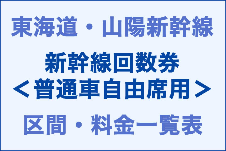 東海道・山陽:新幹線回数券<普通車自由席用>の区間・料金一覧表