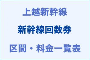 上越：新幹線回数券の区間・料金一覧表